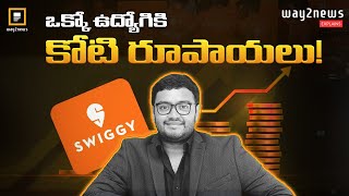 స్విగ్గీ ఉద్యోగులకు బంపర్ ఆఫర్  | Swiggy | Food Delivery | Sriharsha Majety | Way2news Telugu