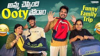 అమ్మ చెప్పింది Ooty పోదాం  || Funny Family Trip || Akhil Jackson Vines