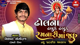 ઢોલના ઢબુકે ઢબુકે રમનારી માં જહુ II VISHAL YOGIRAJ II #vishal_yogi #meldi_studio_kadadara