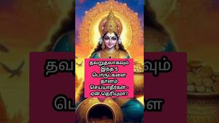 இந்த பொருட்களை தானம் செய்யாதீங்க|#devotional #tips #tamil #shortsfeed #ashortaday #shorts #trending