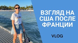 Отличия жизни во Франции и США. Где лучше? Влог