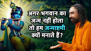 अगर भगवान का जन्म नहीं होता तो हम जन्माष्टमी क्यों मनाते हैं? @swamimukundananda