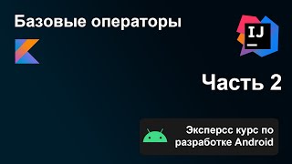 Экспресс курс по разработке Android, Часть 2. Базовые операторы Kotlin