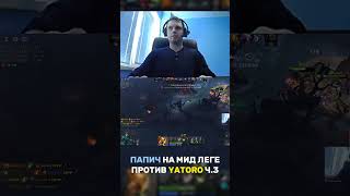 папич на мид леге #папич #дота2 #стримеры #dota2 #нарезки