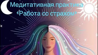 Медитативная практика «Освобождение от страхов»