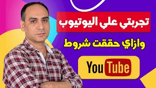 ازاي حققت شروط اليوتيوب وربحت منه - تجربتي كامله - ونصيحتي ليك لو عايز تشتغل علي اليوتيوب