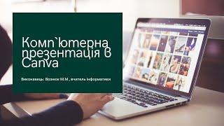 Створення презентації у Canva