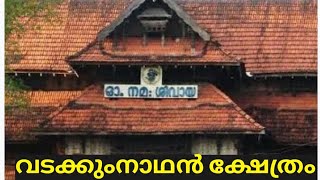 വടക്കുംനാഥന്റെ മണ്ണിൽ | തൃശൂരിന്റെ അഭിമാനം #vadakkumnadhan #vadakkumnathan #trendingvideo #ytviral