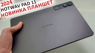 НОВИНКА ПЛАНШЕТ за ~12 000 ₽ 🔥 HOTWAV Pad 11 - 11" 2K, 6+6/256,  2 Sim 4G, 8 000 мАч