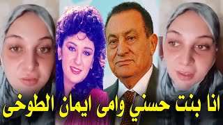 شاهد ظهور بنت ايمان الطوخي وحسني مبارك بعد زواجهم في السر واول تعليق لها يشعل مواقع التواصل سيصدمك