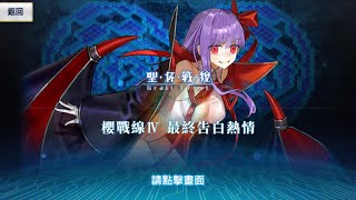 【FGO TW】SE.RA.PH Grail Front (Day 7)