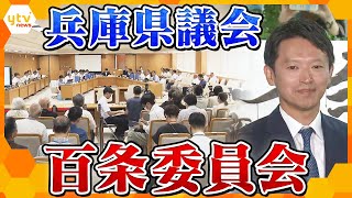 【ノーカット】奥谷委員長ら会見「誹謗中傷」や「家族が避難余儀なく」と訴え　「百条委員会」、11月25日に予定されている証人尋問に斎藤氏に出頭要請