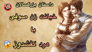 داستان فارسی|داستان صوفی و خیانت زن بدکاره:پیشکش کردن همسر صوفی به مرد هوسباز