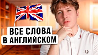 Выучим Все Важные Слова в Английском Языке