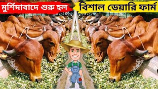 মুর্শিদাবাদের শুরু হল এক বিশাল ডেয়ারি ফার্ম।dairy farm in West Bengal.🐄