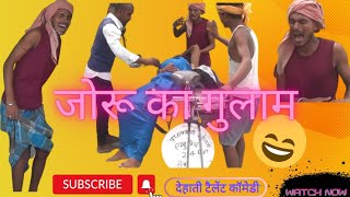 #video जोरू का गुलाम, dehati talent comedy video/@ManiMerajVines @ReyajPremiTeam #manimiraj