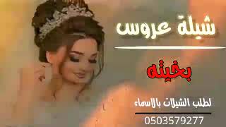 شيلة عروس جديد 2023مدح عروس  باسم //بخيته //للطلب باسم من تحب //0503579277