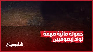 حمولة مائية مهمة لواد إيصوفيين