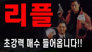 리플 초강력 매수 들어온다! #리플전망 #리플코인