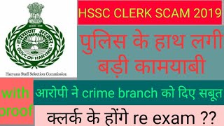 HSSC क्लर्क भर्ती घोटाला // पुलिस की बड़ी जीत // exam होगा cancel??