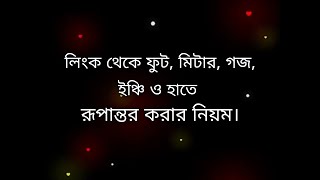 লিংক থেকে ফুট,মিটার,গজ,ইঞ্চি ও হাতে রূপান্তর করার নিয়ম। Use of feet,meters,yards,inches and hands .