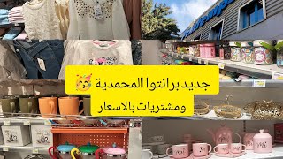 جولة في برانتوا printemps المحمدية الجزائر العاصمة،مشتريات مع الاسعار @@ahlamdecore