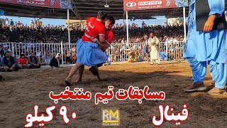 کشتی هیجانی و دیدنی بین نصیر احمد صوفی زاده و امید پوپل