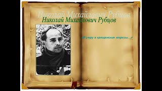 К 85-летию со дня рождения Николая Рубцова и 50-летию его гибели