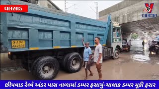 છીપવાડ રેલ્વે અંડર પાસ નાળામાં ડમ્પર ફસાયું-ચાલાક ડમ્પર મૂકી ફરાર