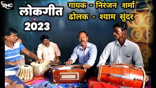 ये #lokgeet सुन के मजा आ जाएगा || गायक - निरंजन शर्मा || #lokgeet #bhojpuri