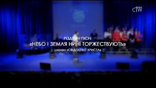 Небо і земля нині торжествують (Різдвяні пісні)