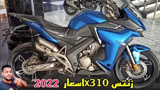 اسعار ومواصفات زنتسx310 وحش الطريق موتوسيكل زنتس موديل 2022