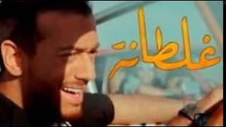 اغنية غلطانه النسخه الاصليه hd سعد لمجرد