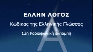 13η Ραδιοφωνική Εκπομπή ΕΛΛΗΝ ΛΟΓΟΣ