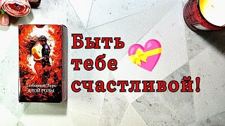 🥰💞 Счастье на пороге❤️ уже скоро БЫТЬ ТЕБЕ СЧАСТЛИВОЙ 💞⚖️✨