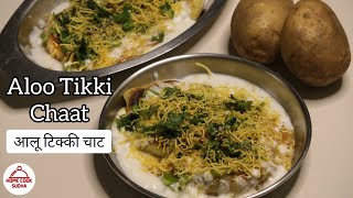 चटपटा आलू टिक्की चाट घर पे | Satvik Dahi ALOO TIKKI CHAT | Chat Recipe at home | Summer Recipes