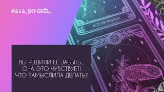 Вы решили забыть! Она это чувствует! Что замыслила?| Расклад на таро | Онлайн канал NATA_RO