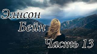 Элисон Бейн. Часть 13. Новый интересный христианский рассказ !!!