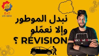 révision تبدل الموتور ولا تعمل