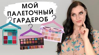 TAG МОЙ ПАЛЕТОЧНЫЙ ГАРДЕРОБ | Палетки теней на все случаи жизни