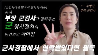 부장군검사출신 법무법인 도운 군인이라면 반드시 알아야 하는 전직 군검사가 알려주는 군 형사절차가 민간과 다른 점 - 군사경찰에서 연락받았다면 가기 전 필독 /군법무관