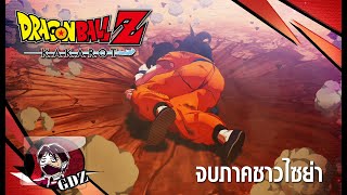 เนื้อเรื่องภาคชาวไซย่า - Dragonball Z: Kakarot