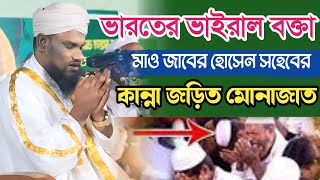 ভারতের বক্তার কান্না জড়িত মোনাজাত মাওলানা জাবির হোসেন Jabir Hussain barot munajat