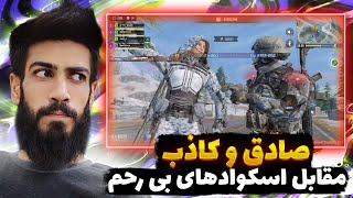 کار تیمی صادق و کاذب مقابل اسکوادی بی رحم! کالاف دیوتی موبایل | BigSadegh codm