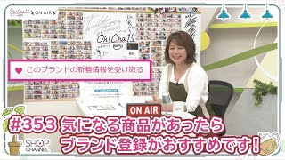 Oh！Cha 15（お茶行こう） 5月8日(水曜日)【ショップチャンネル】