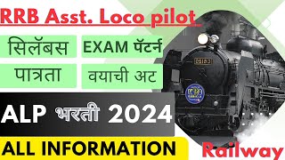 RRB ALP New Vacancy 2024 ALP 2024 Notification | असिस्टंट लोको पायलट भरती | रेल्वे भरती | महाराष्ट्र