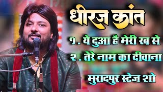 धीरज कांत गजल | ये दुआ है मेरी रब से | तेरे नाम का दीवाना | #Dhiraj Kant Ghazal |Muradpur Stage Show