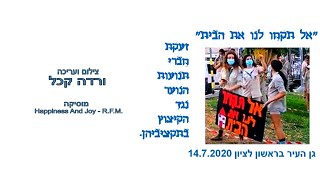 הפגנת תנועות הנוער בראשון לציון - ורדה קכל יולי 2020