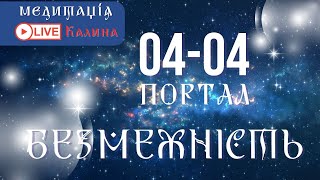 Онлайн медитація БЕЗМЕЖНІСТЬ (енергетичний портал 04:04)