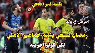 رد فعل تاريخي..شاهدو ما فعله كولر لحظة رؤيه رمضان صبحي يشتم جماهير الاهلي